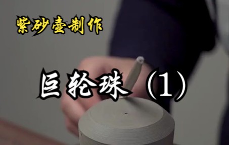 [图]去工存朴，去巧求拙，追求拙趣与朴雅！紫砂壶制作-巨轮珠（1）