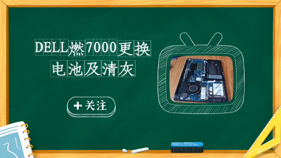 DELL燃7000更换电池及清灰处理哔哩哔哩bilibili