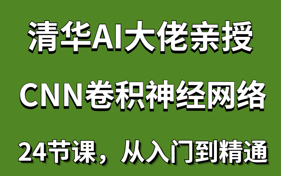 【卷积究竟卷了啥】清华大佬带你5小时快速搞定CNN卷积神经网络!卷积神经网络理论详解与项目实战 了解图像识别背后的原理(深度学习/神经网络/图像...