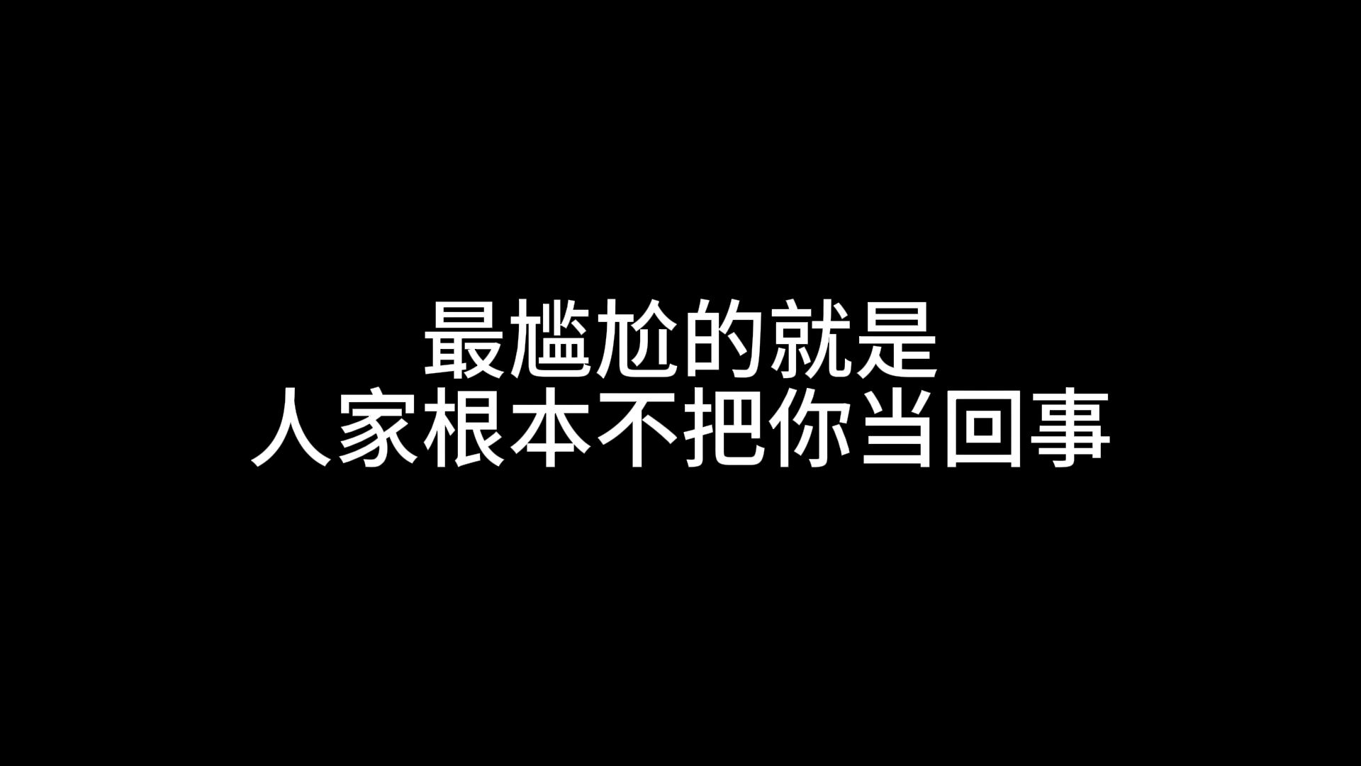 [图]最尴尬的就是，人家根本不把你当回事