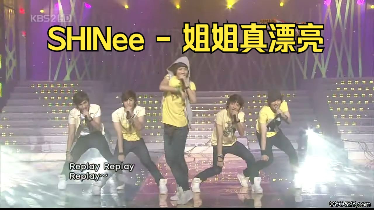 【shinee】姐姐真漂亮,20080711舞台现场~怒那闹木耶波