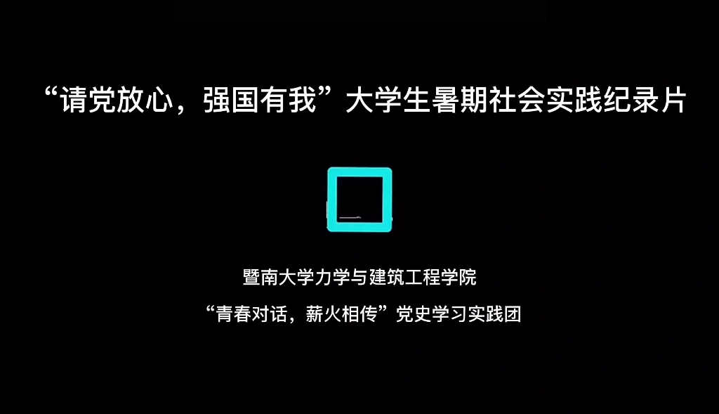 [图]“青春对话，薪火相传”党史学习实践团纪录片