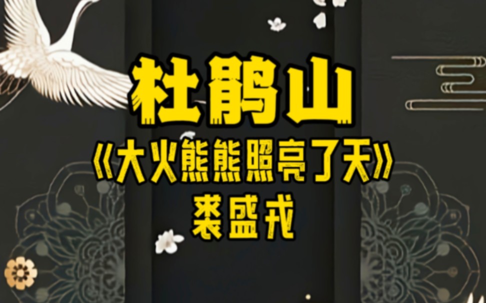 [图]京剧《杜鹃山》“大火熊熊”唱段 裘盛戎