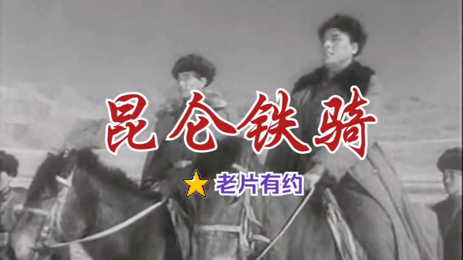 [图]《昆仑铁骑 (1960)》红色经典战争题材灭蒋匪剿匪影片黑白老电影无水印完整版免费观看 怀旧经典童年回忆