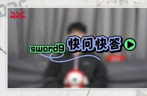 Video herunterladen: 【快问快答·sword9篇】