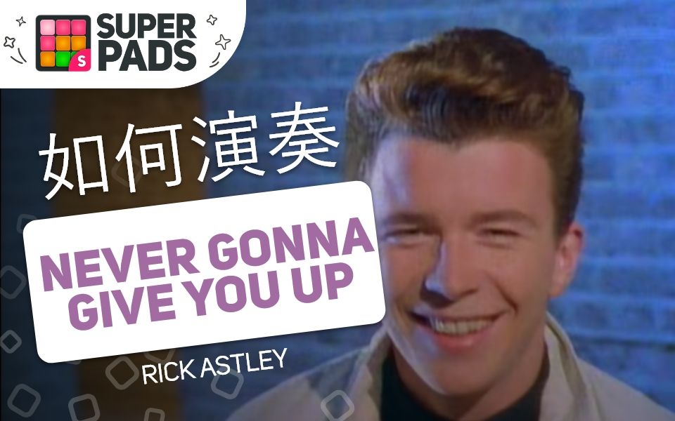 弹rick astley的《never gonna give you up》【rickrolling音乐包】