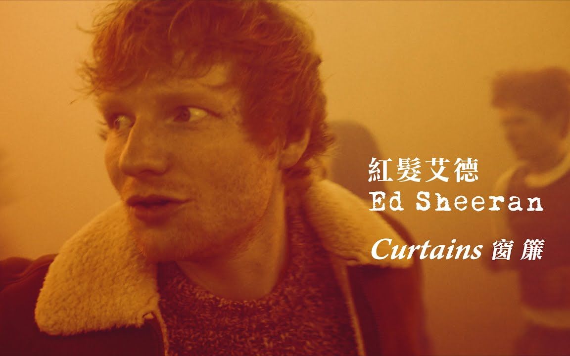 [图]【MV】【中英字幕】【Ed Sheeran】「Curtains」