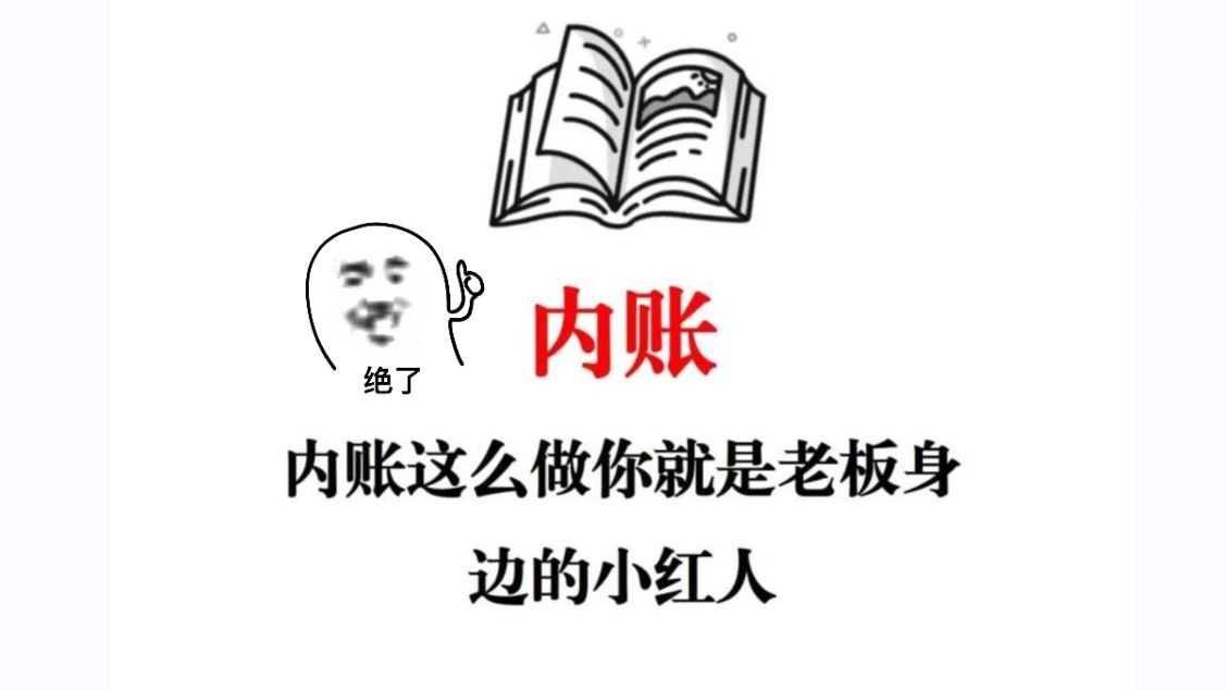 自从用了这个会计内账实操做账表格,才发现原来做内账可以这么简单!哔哩哔哩bilibili