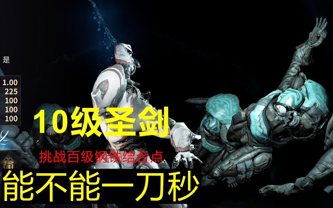 星际战甲10级圣剑挑战百级钢铁结合点