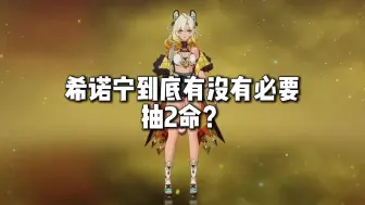 Descargar video: 希诺宁2命到底值不值抽？2命强度分析！