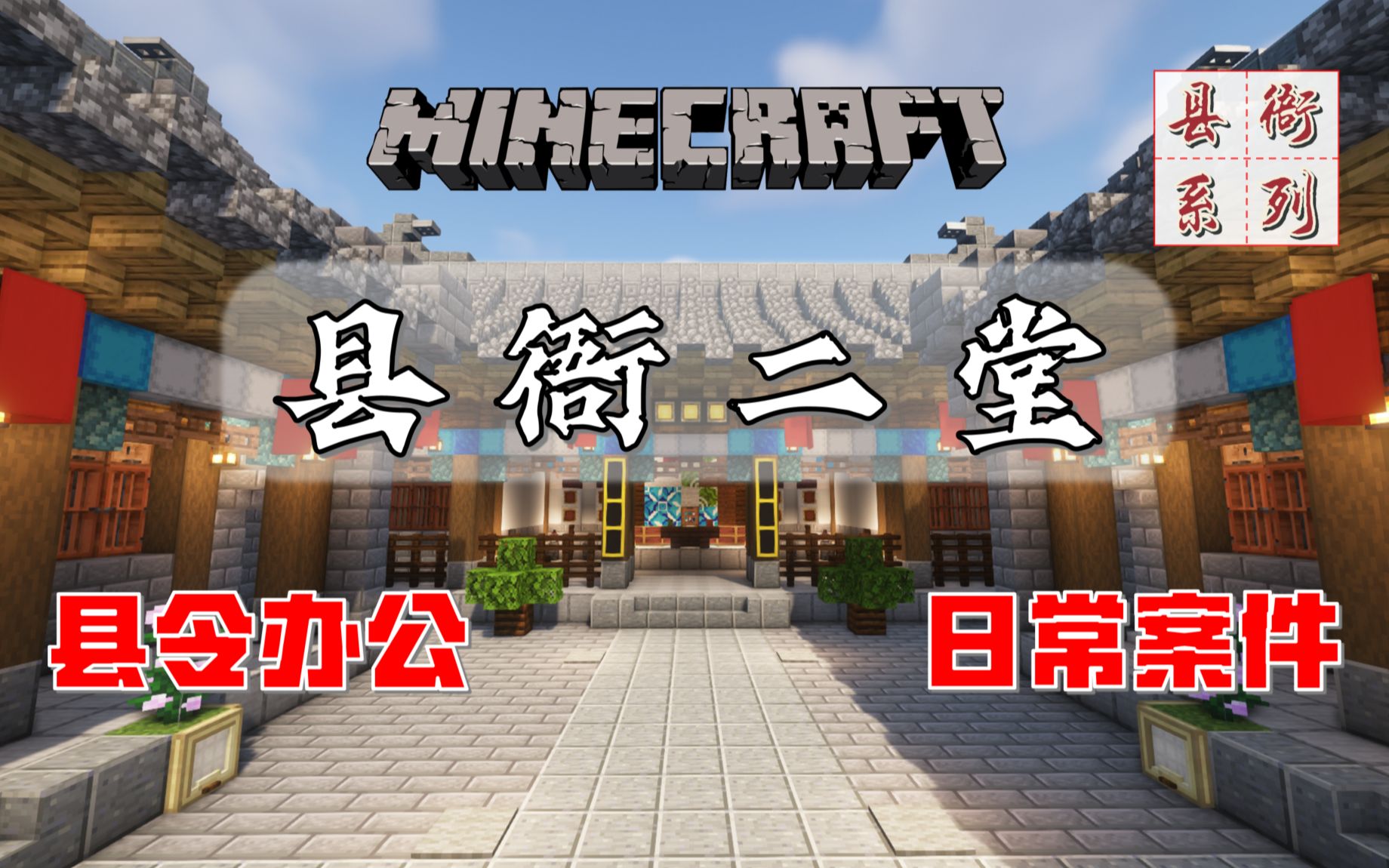 【Minecraft】县令日常办公的地方,MC县衙二堂教程单机游戏热门视频