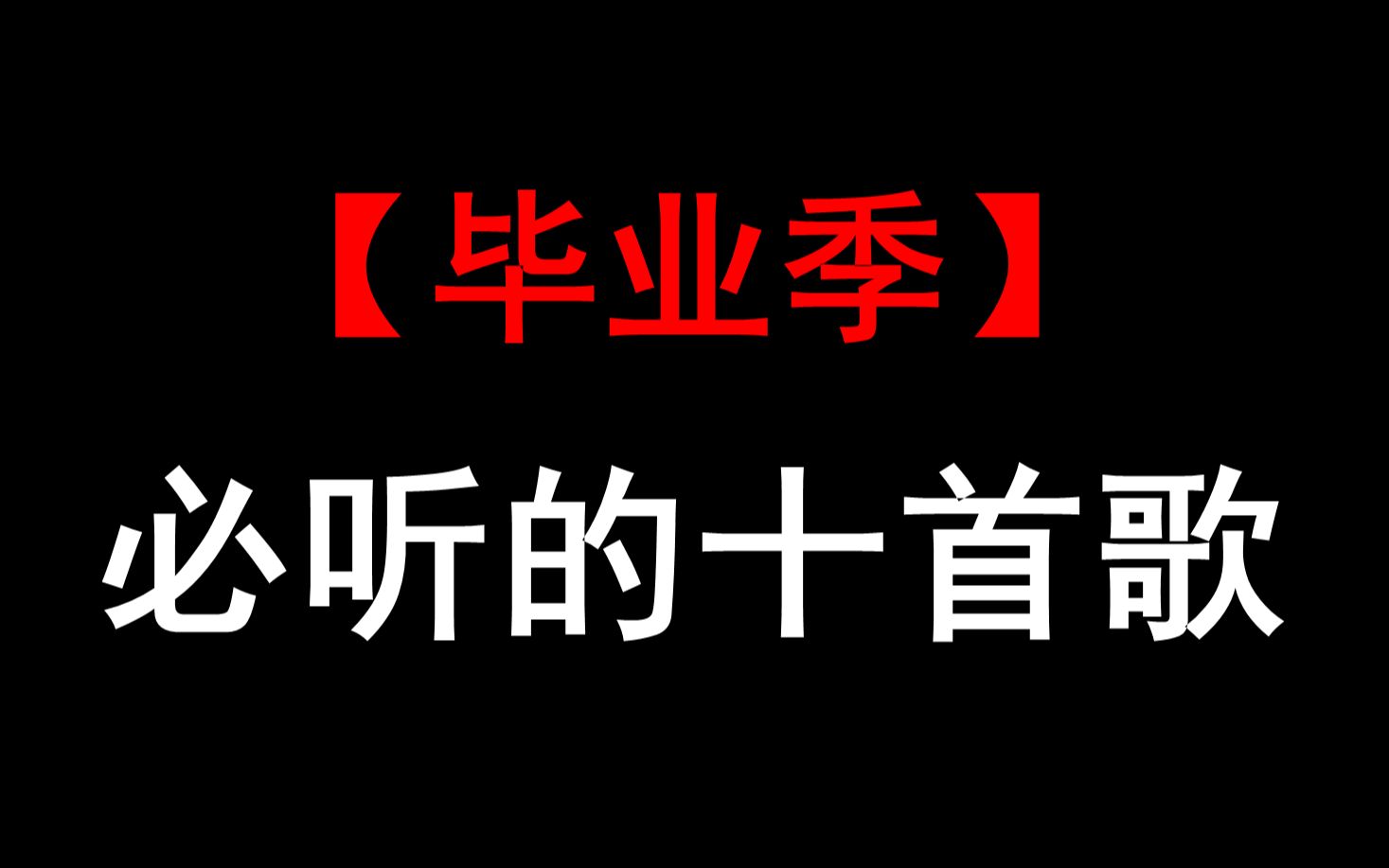 [图]【毕业季】必听的十首歌！最后一首道出了人生核心定律！