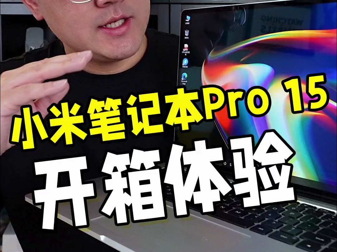 搭载oled视网膜屏幕,小米笔记本pro15开箱.