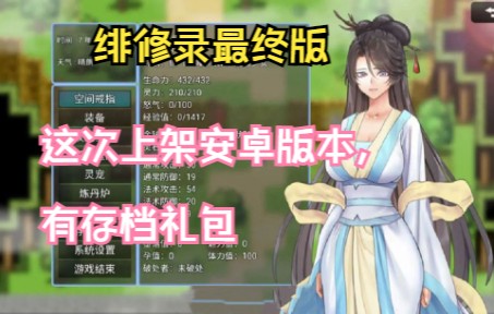 [图]期待已久的绯修录来啦！《绯se修仙录》最终版，最终魔改中文步兵版+礼包存档APK直装！