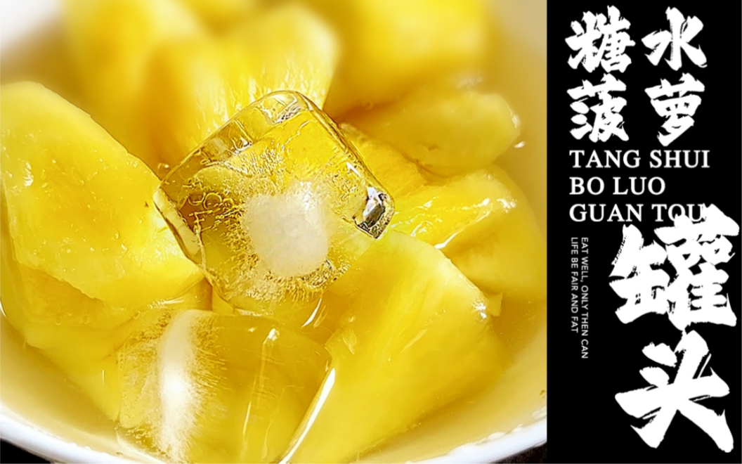 试试这个糖水菠萝罐头 ! 0添加!比外面卖的还好吃,干净健康!