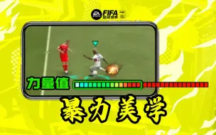 Download Video: FIFA足球世界 | 当你拥有力量值爆棚的球员...