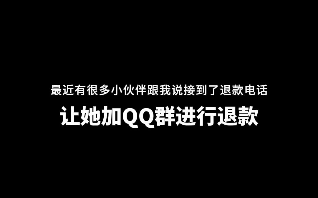 那些给你打电话,让你加QQ群给你退款的电话,千万不要信!百分之99全都是缅北的诈骗电话!哔哩哔哩bilibili