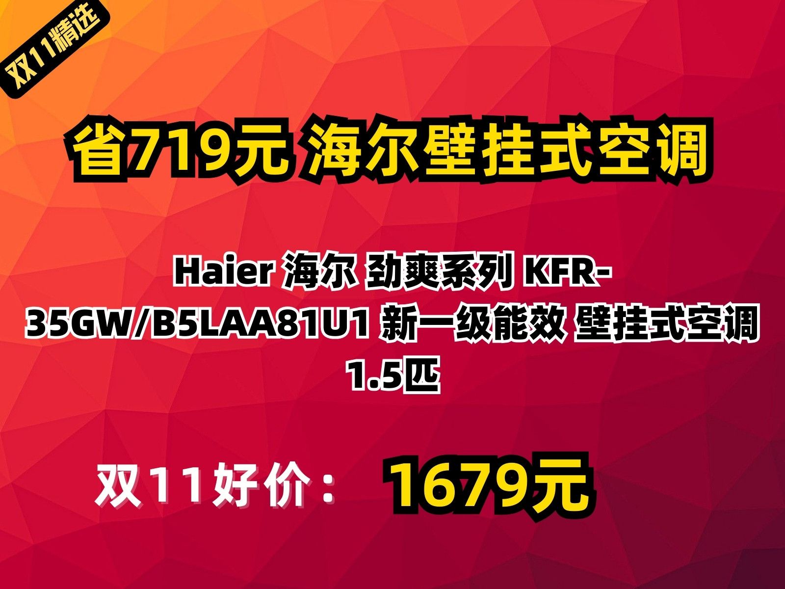 【省719.5元】海尔壁挂式空调Haier 海尔 劲爽系列 KFR35GW/B5LAA81U1 新一级能效 壁挂式空调 1.5匹哔哩哔哩bilibili