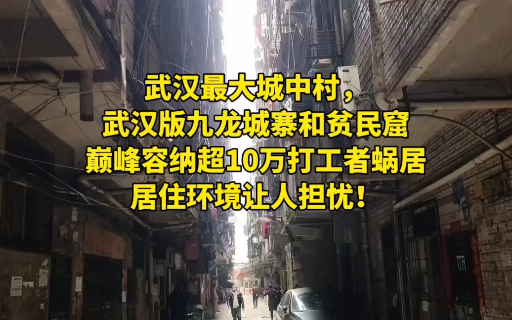 [图]武汉最大城中村，武汉版九龙寨和贫民窟，巅峰容纳超10万打工者在此蜗居！居住环境让人担忧！