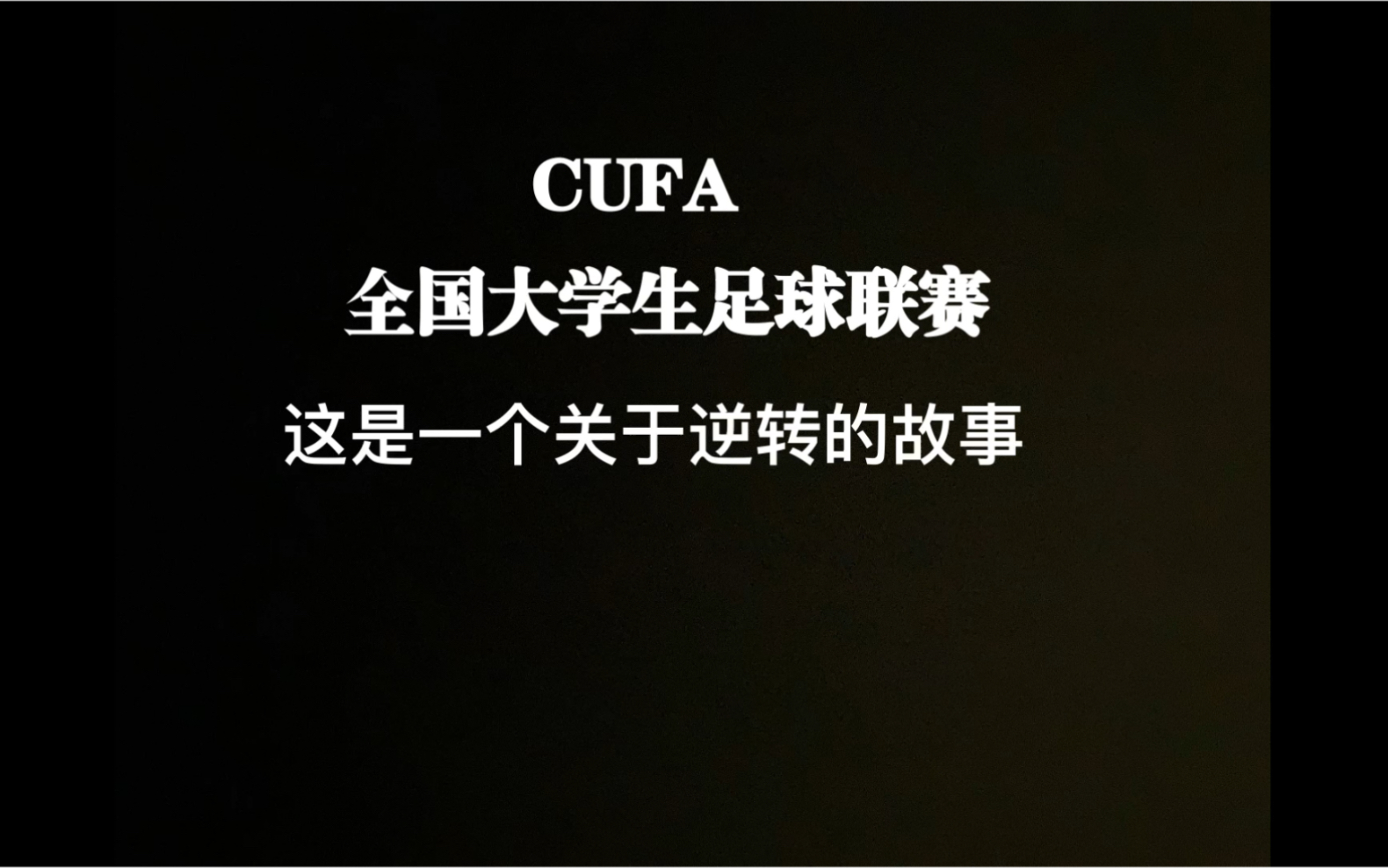 CUFA 一个关于不放弃的故事哔哩哔哩bilibili