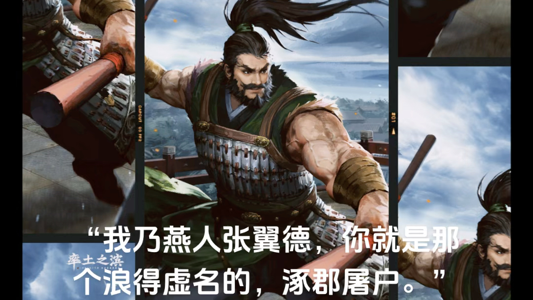 "我乃燕人张翼德,你就是那个浪得虚名的,涿郡屠户.