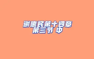 Download Video: 谢惠民第十四第三节中