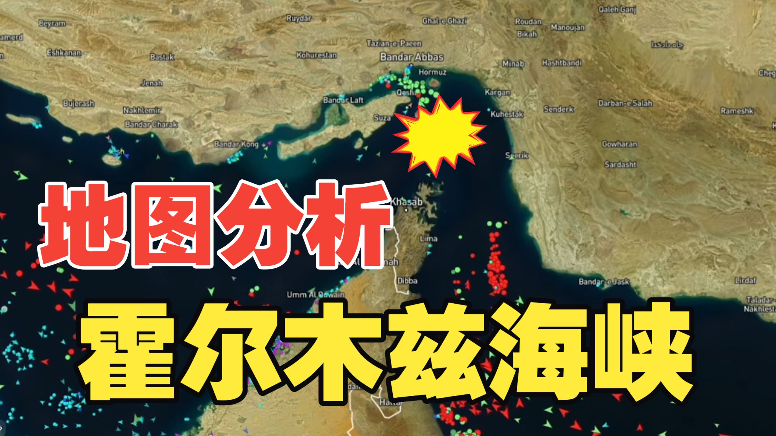 地图分析霍尔木兹海峡的重要性,“影子油轮”是怎么通过的?伊朗、美国乃至全球的能源命脉~