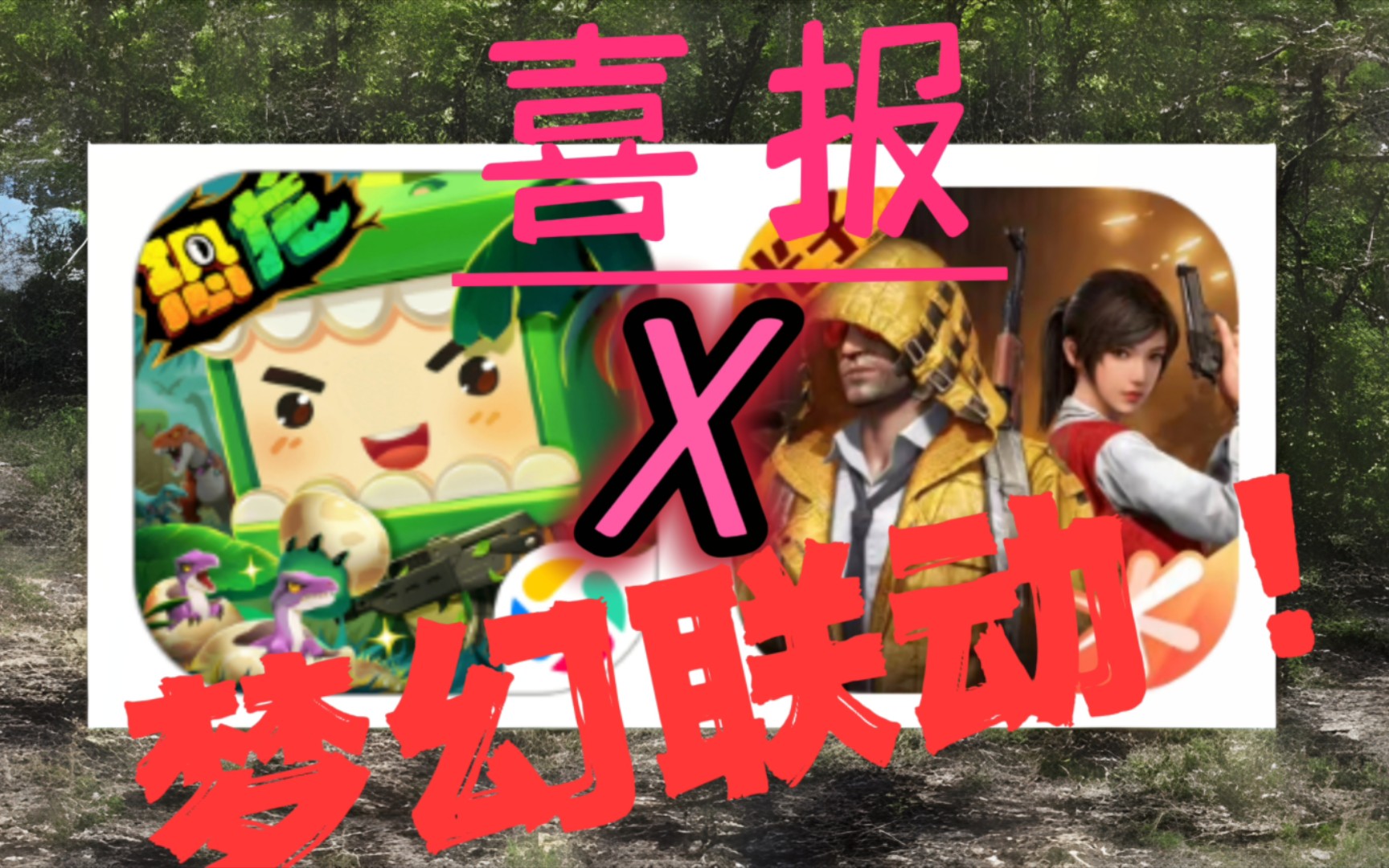 和平精英x迷你世界正式联动!终于等到你!看哭了十亿人