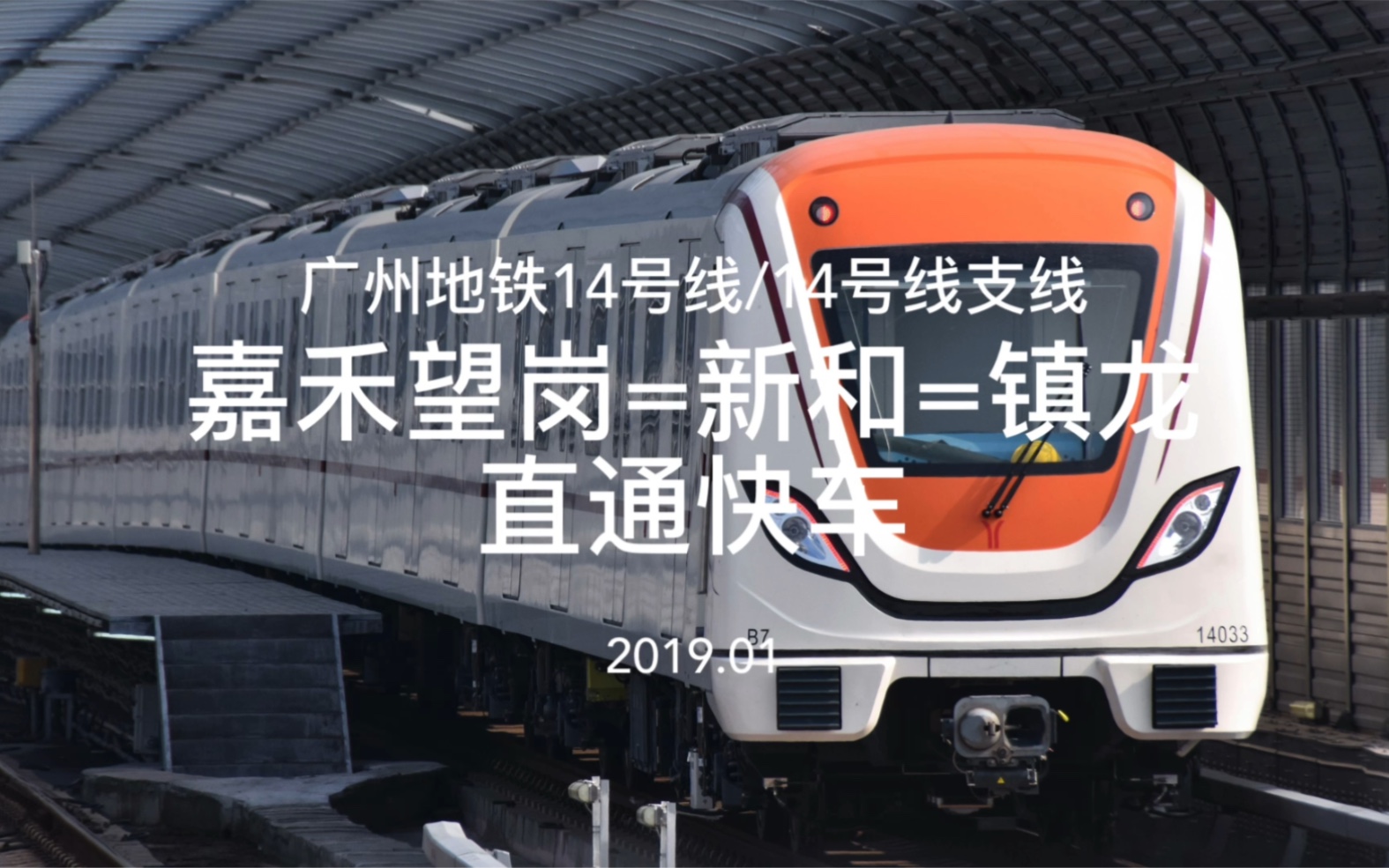 地铁】14号线/14号线支线曾经开行的嘉禾望岗=镇龙的直通快车 新和站