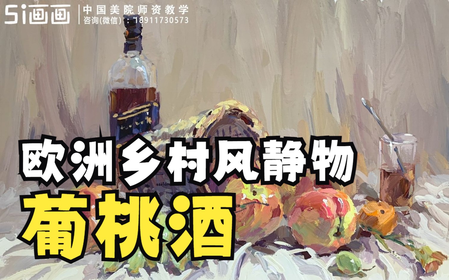 【色彩静物】葡桃酒欧洲乡村风格 步骤示范及得分要点哔哩哔哩bilibili