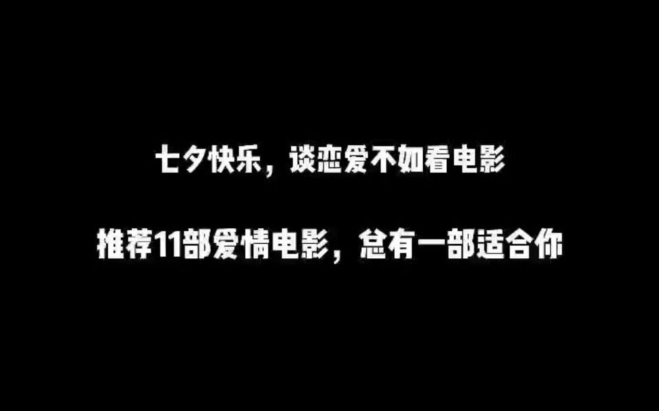 七夕快乐,谈恋爱不如看电影,推荐11部恋爱电影哔哩哔哩bilibili