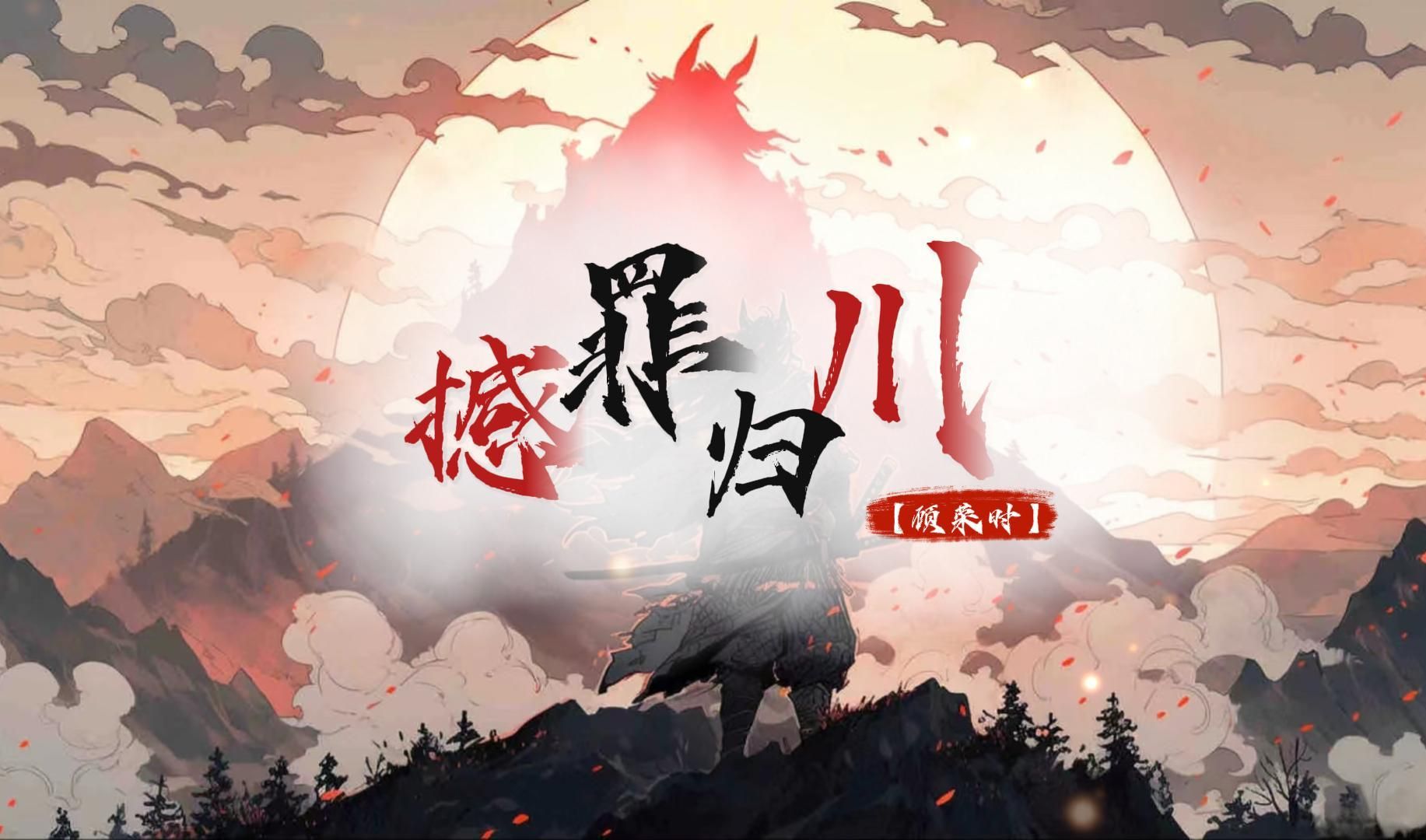 【有雾原创】欲加之罪,何患无辞?身正无畏,《撼罪归川》!哔哩哔哩bilibili