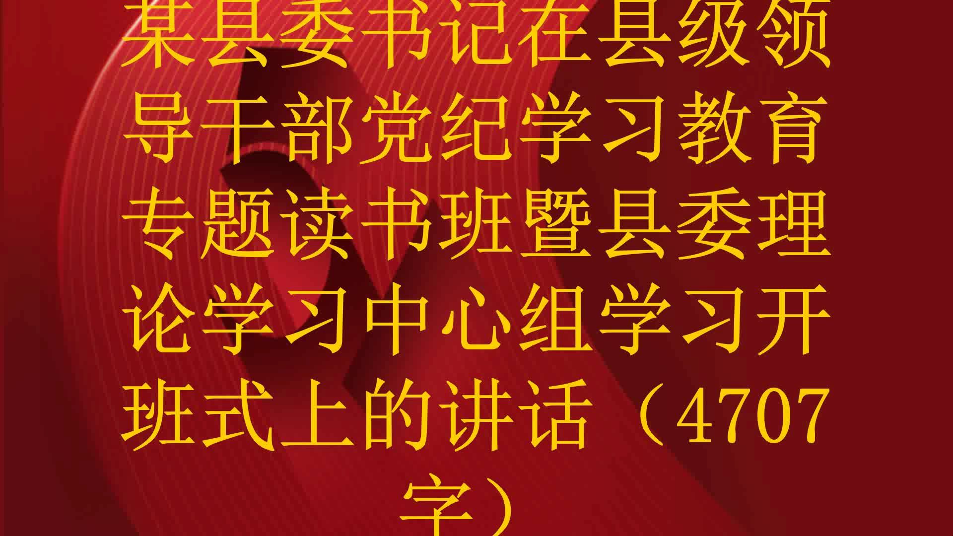 某县委书记在县级领导干部党纪学习教育专题读书班暨县委理论学习中心组学习开班式上的讲话(4707字)哔哩哔哩bilibili