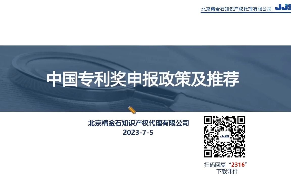 精金石课程:中国专利奖申报政策及推荐哔哩哔哩bilibili