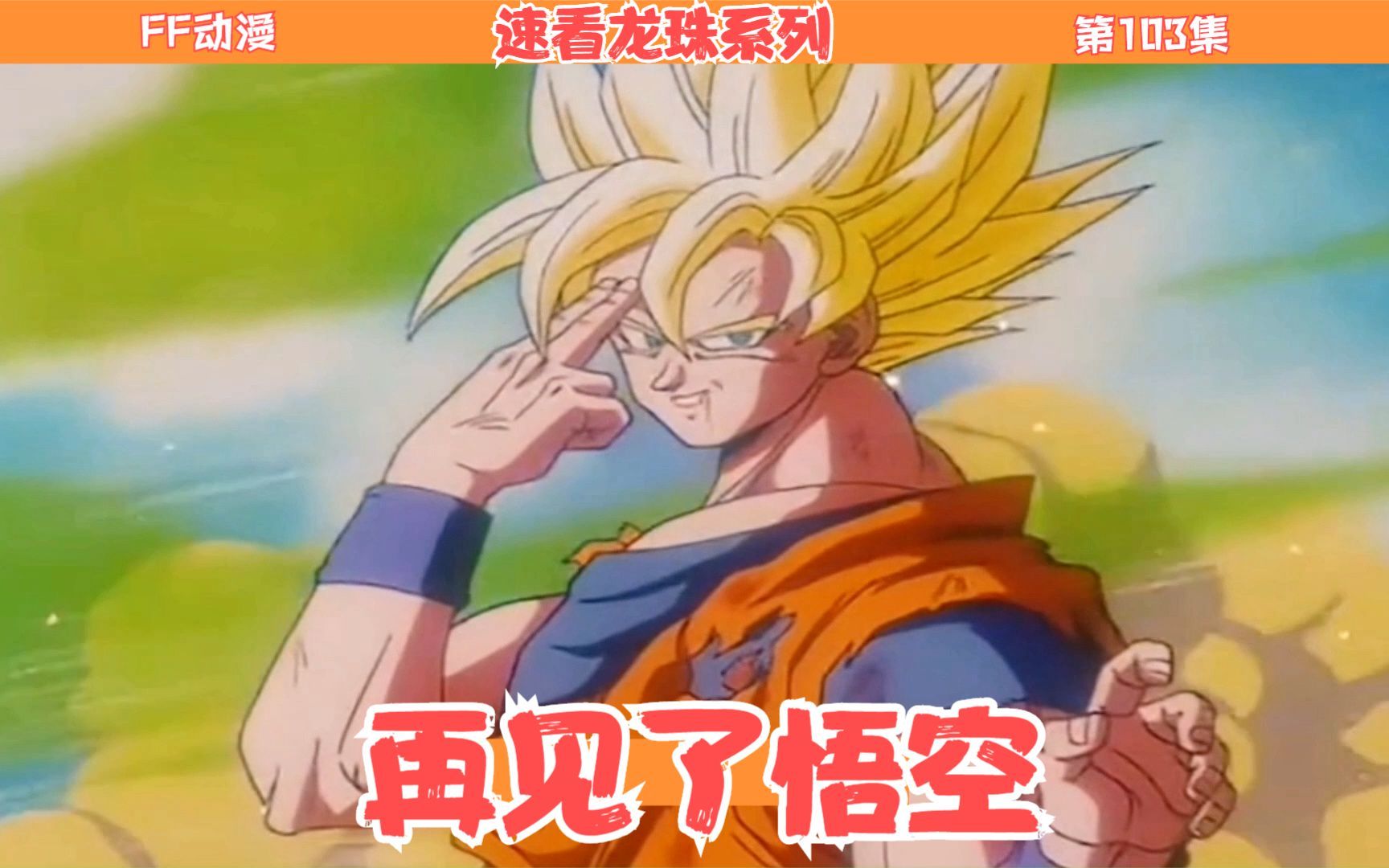 第103集!再见了悟空,最后的瞬间移动将沙鲁打包带走_哔哩哔哩_bilibil