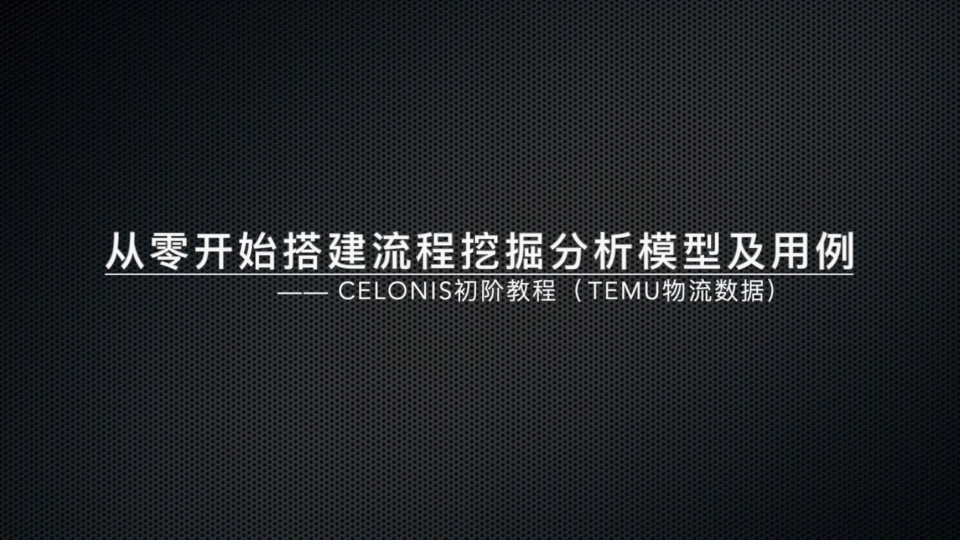 Celonis初阶教程:从零开始搭建流程挖掘分析模型及用例(TEMU物流数据)更新中哔哩哔哩bilibili