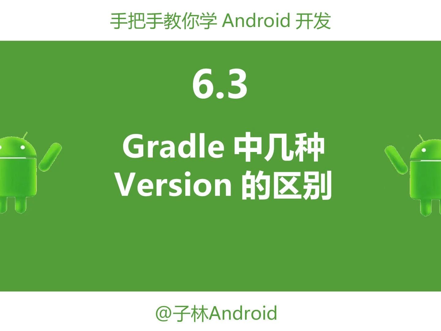 6.3Gradle中几种Version的区别哔哩哔哩bilibili