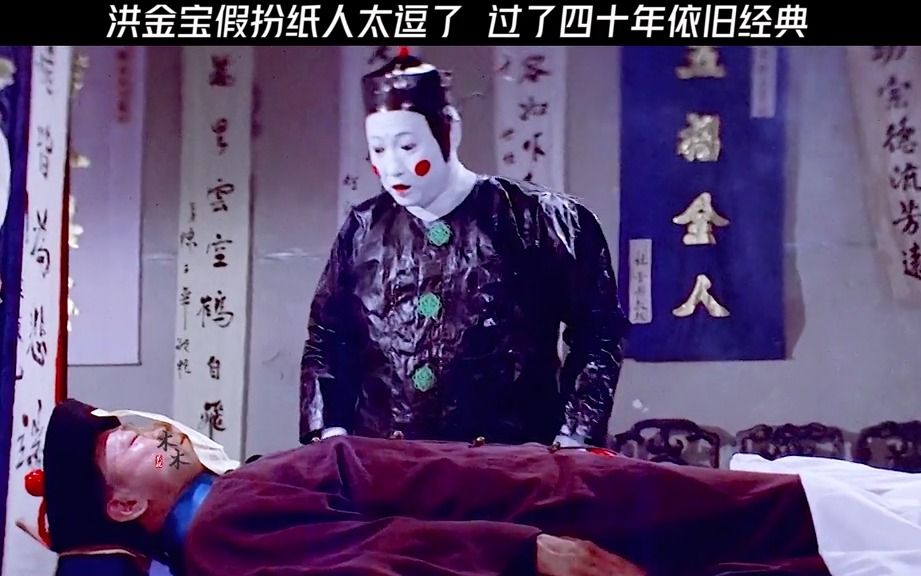洪金宝假扮纸人捉弄人,全程高能!