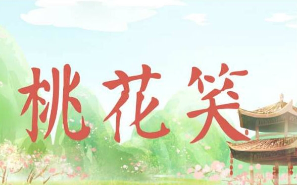 【雅润】桃花笑哔哩哔哩bilibili