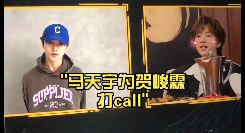 马天宇为贺峻霖打call