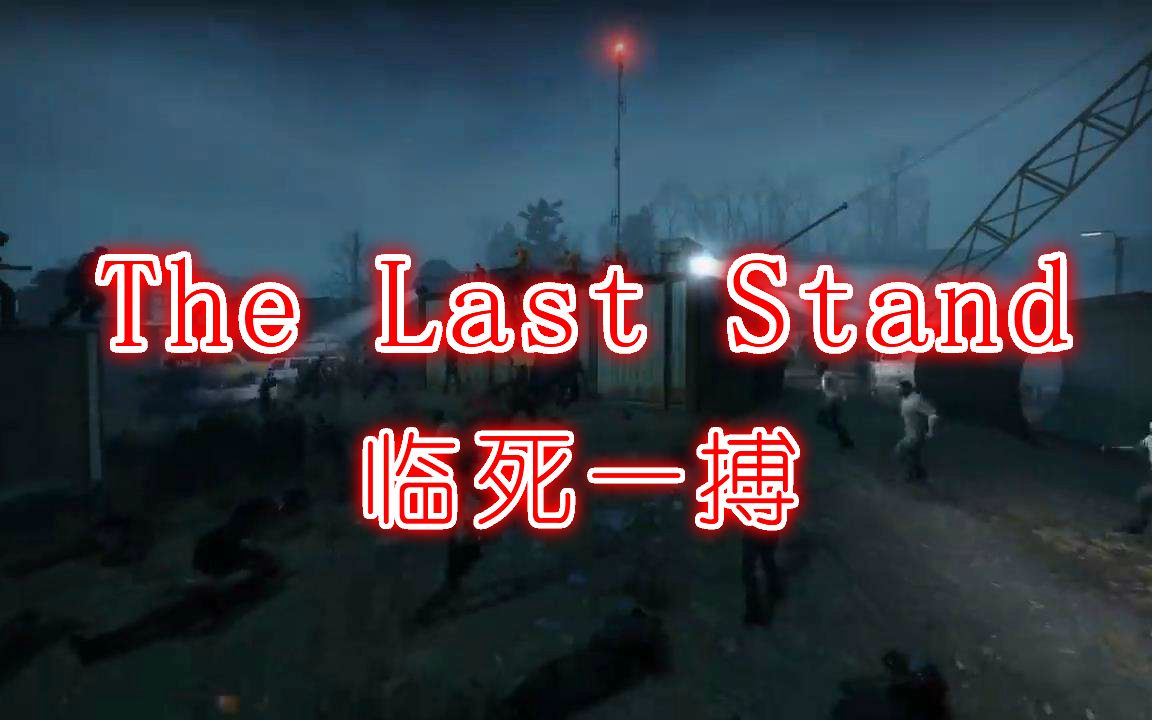 【l4d2】求生之路2最新dlc战役全程实况 临死一搏 就两关实在是太短了