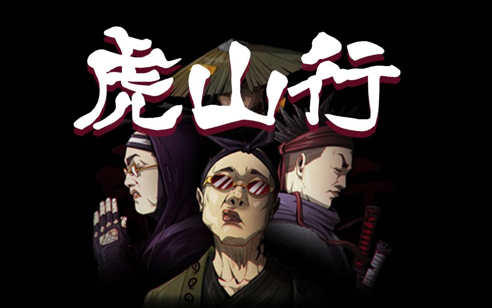 【gai】虎山行-gai,艾福杰尼,kungfu-pen