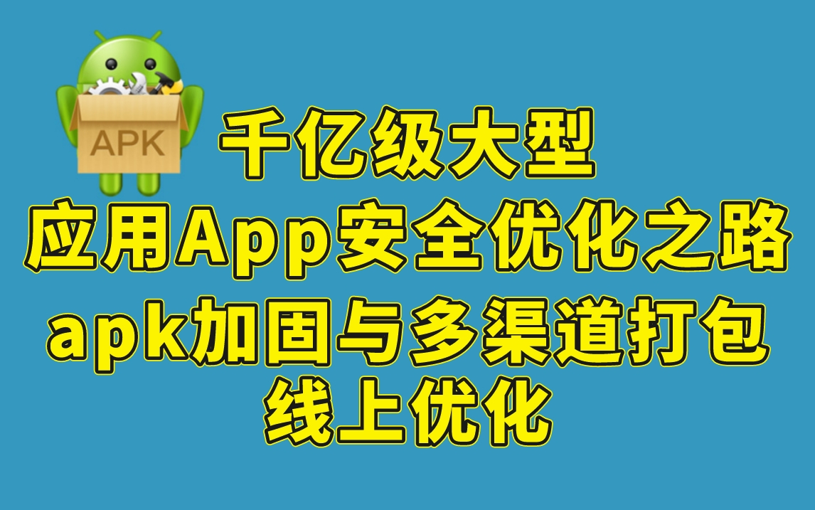 Android进阶课——apk加固与多渠道打包线上优化哔哩哔哩bilibili