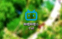 如何制作一个b站快捷方式?(就是用来装逼的)哔哩哔哩bilibili