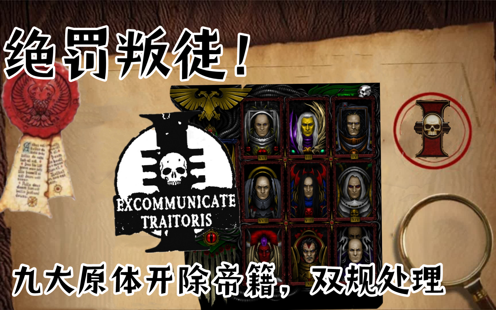 【战锤40k】绝罚叛徒!九大原体开除帝籍、双规处理!-韦恩科技-韦恩科技-哔哩哔哩视频