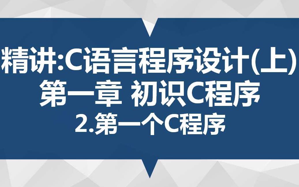 精讲:C语言程序设计(上) 第一章 初识C程序 2.第一个C程序哔哩哔哩bilibili