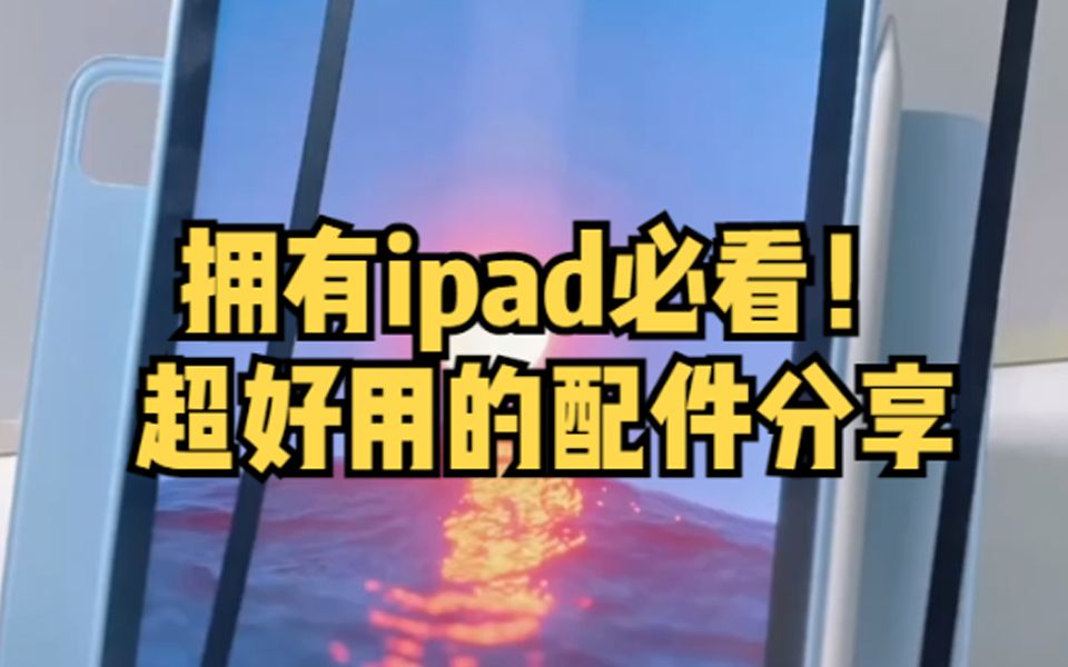 拥有ipad必看!超好用的配件分享哔哩哔哩bilibili