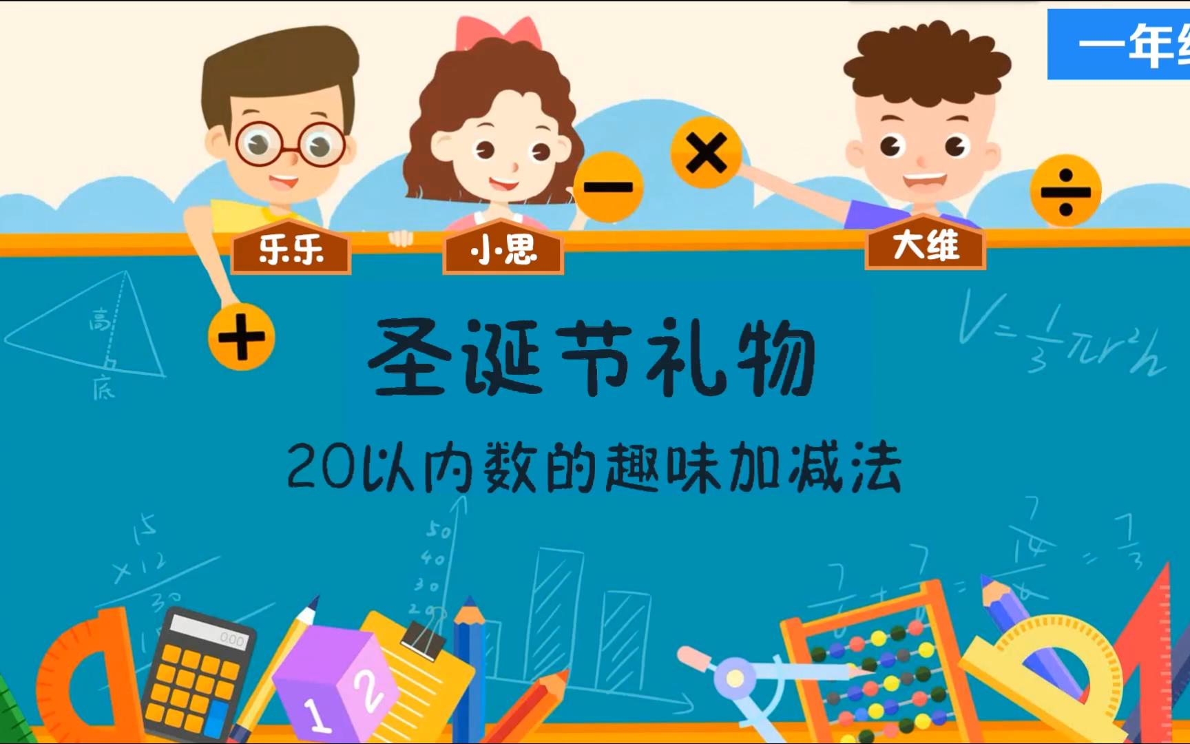 [图]六 20以内数的加减法 一年级数学上册-人教版