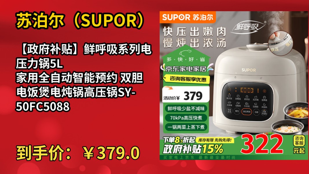 [90天新低]苏泊尔(SUPOR)【政府补贴】鲜呼吸系列电压力锅5L 家用全自动智能预约 双胆电饭煲电炖锅高压锅SY50FC5088Q哔哩哔哩bilibili