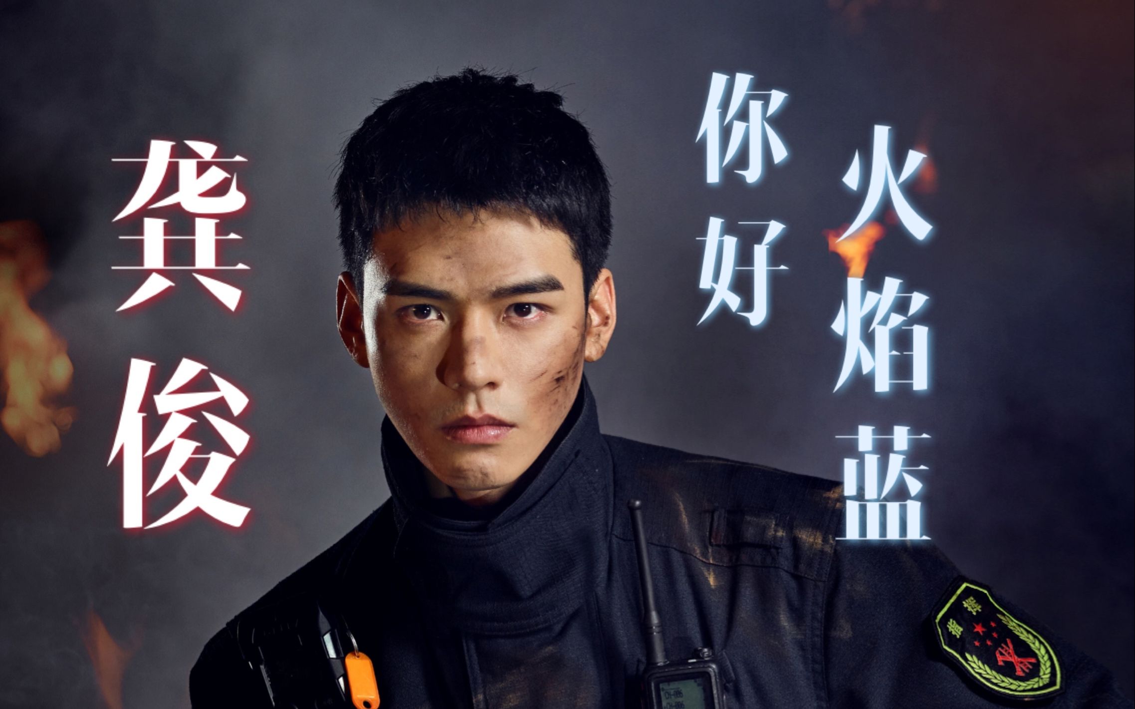 【龚俊|你好火焰蓝】预告 花絮合集 霍言站长女友粉速来报到!